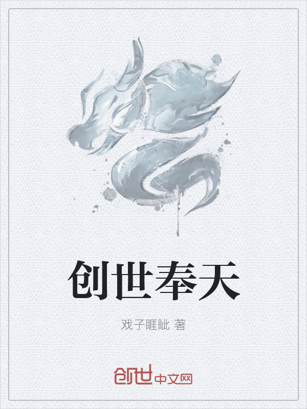 创世奉天
