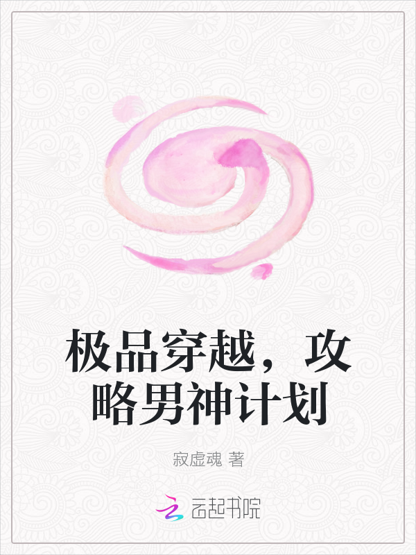 极品穿越,攻略男神计划最新章节_极品穿越,攻