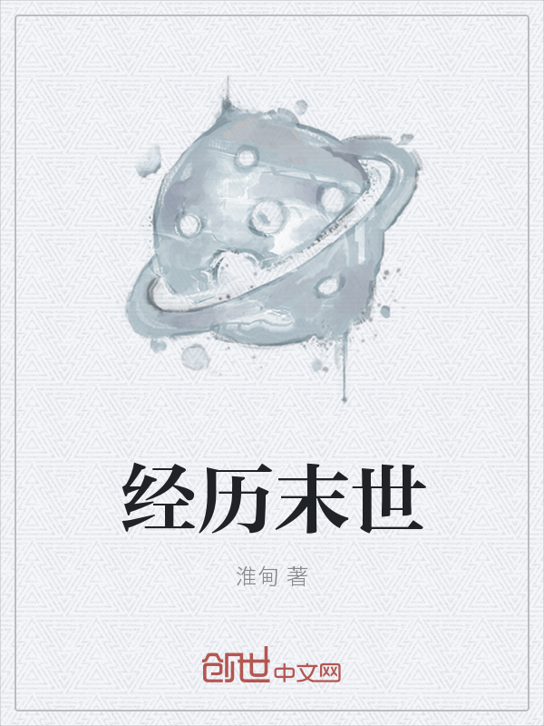 经历末世