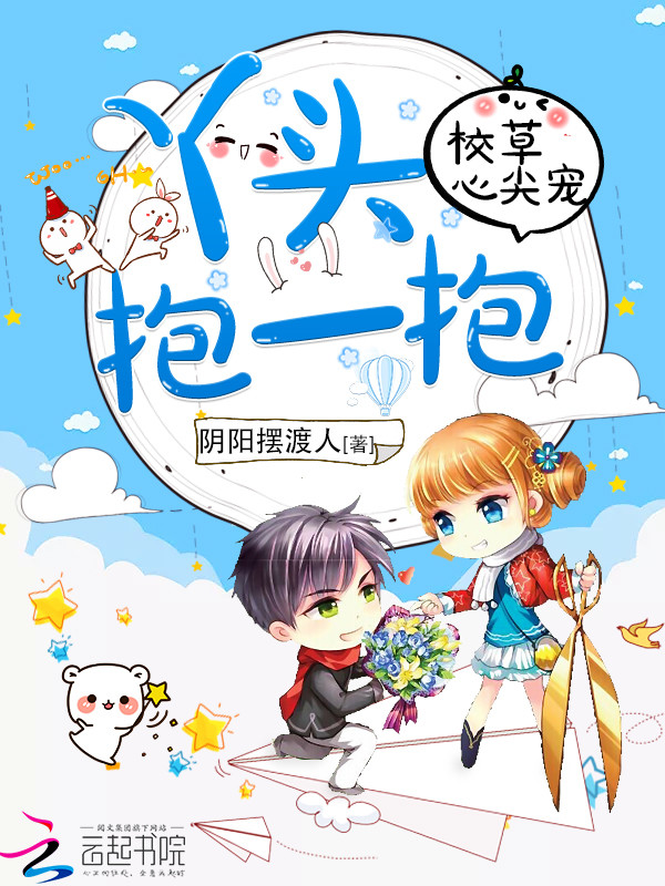 校草心尖宠:丫头,抱一抱