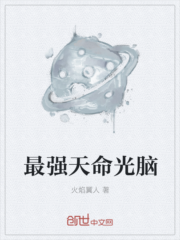 最强天命光脑