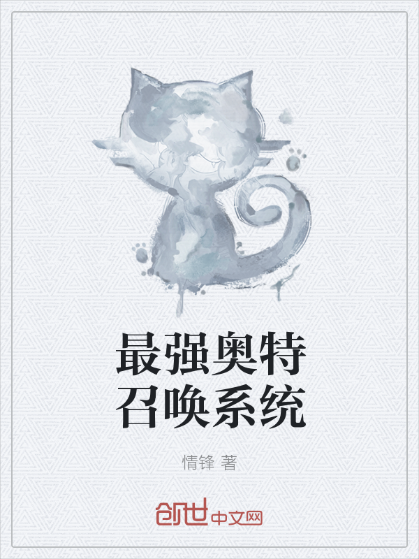 最强奥特召唤系统