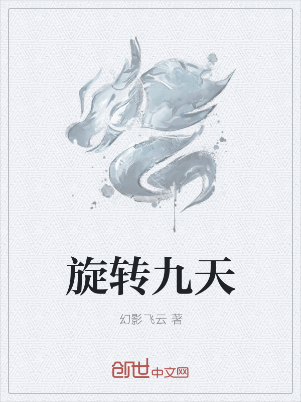 旋转九天