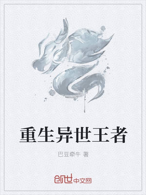 重生异世王者
