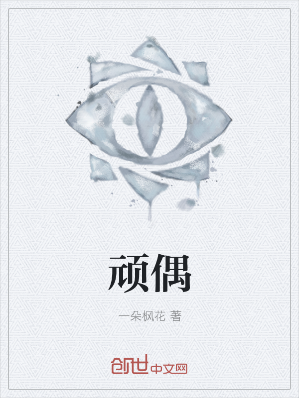 顽偶