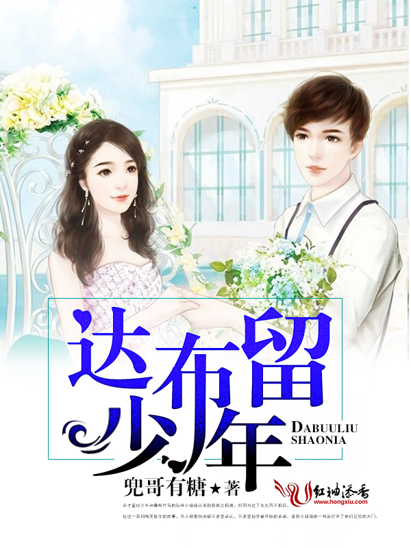 达布留少年