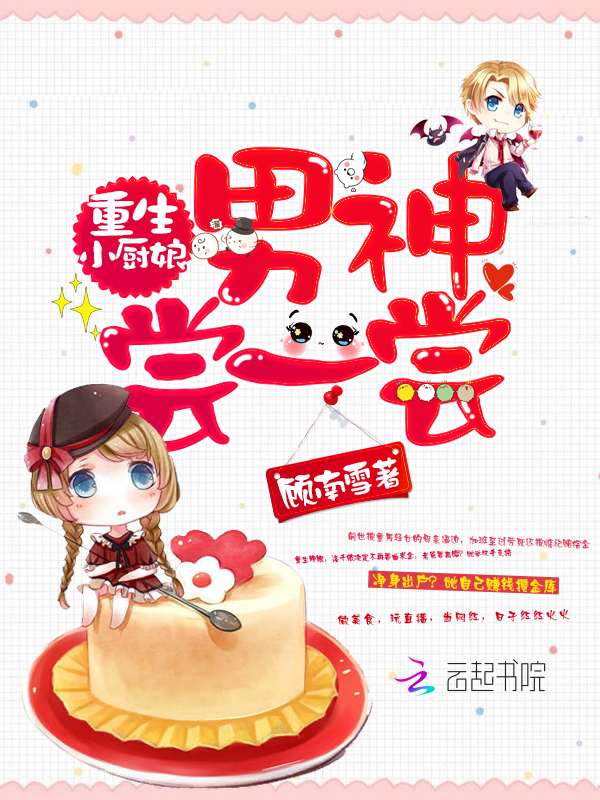 重生小厨娘:男神,尝一尝