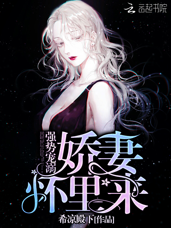 强势宠溺:娇妻,怀里来!
