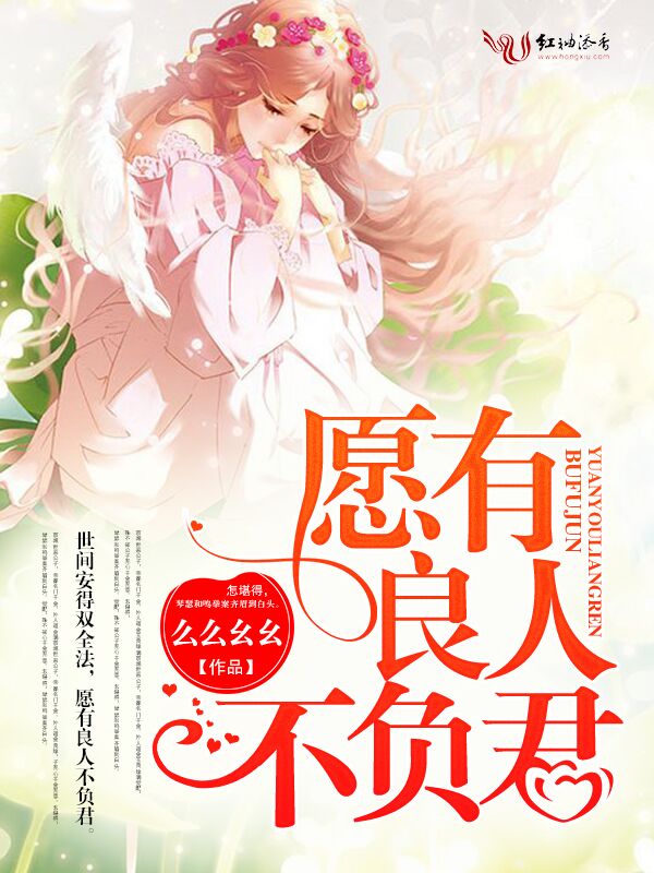 愿有良人不负君