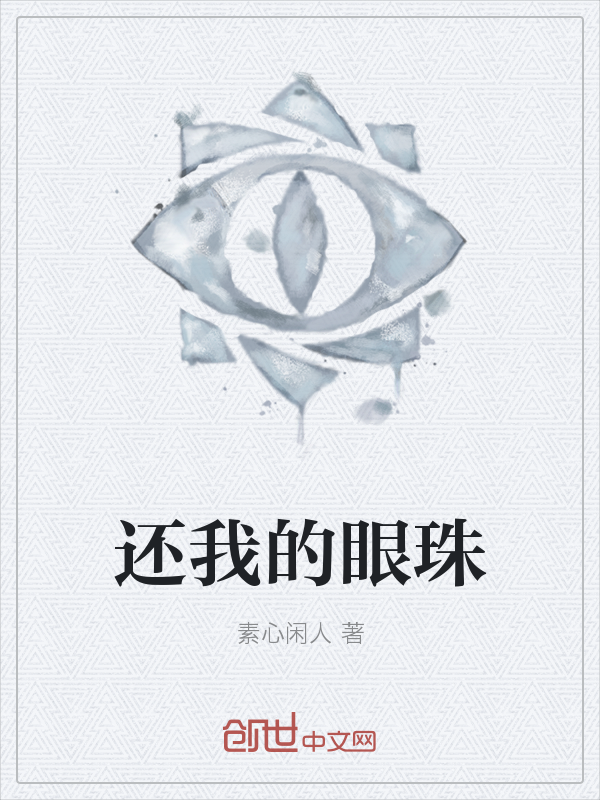 还我的眼珠