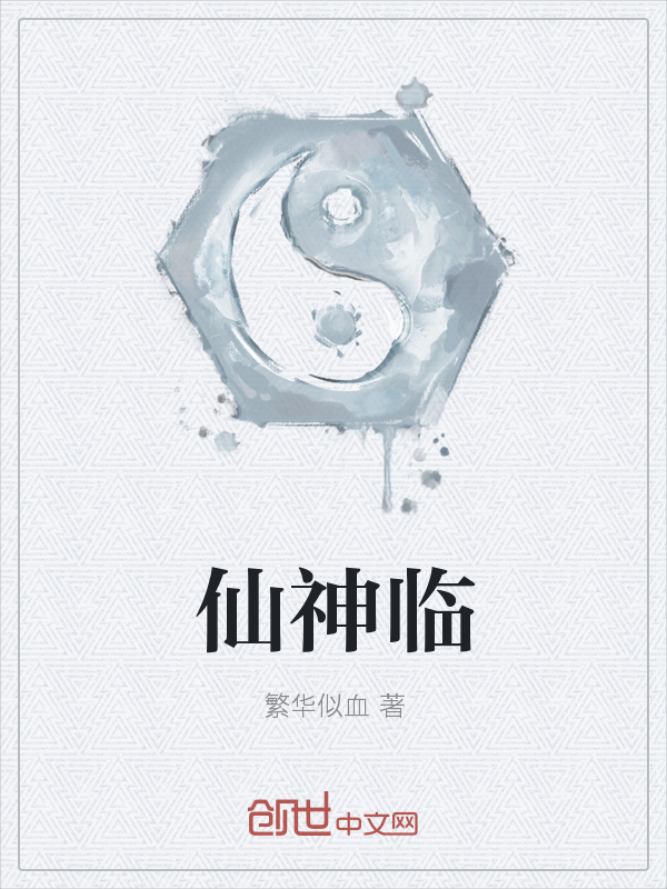 仙神临