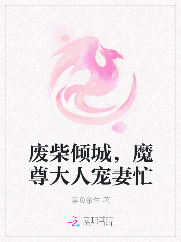 废柴倾城,魔尊大人宠妻忙最新章节_废柴倾城,