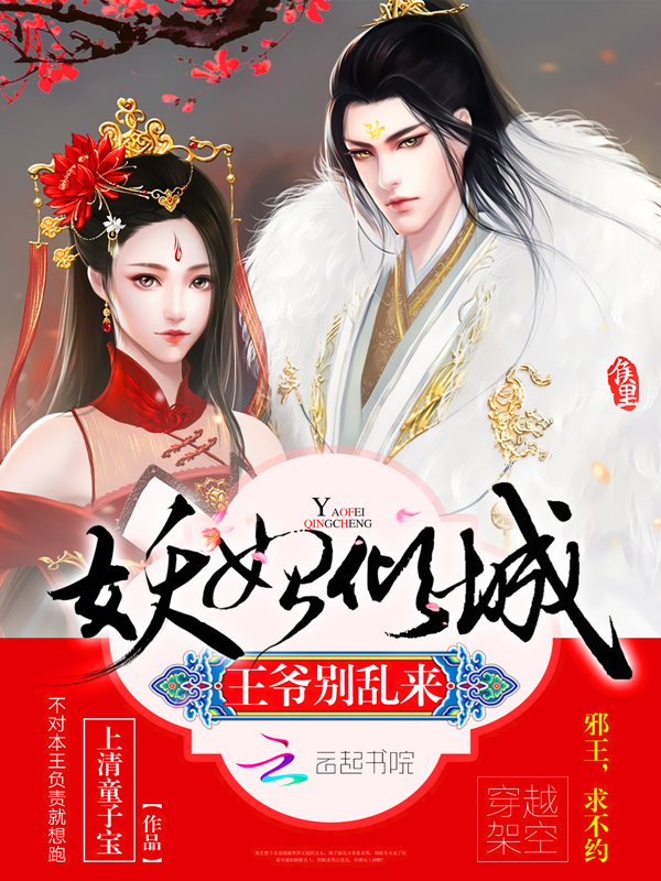 妖妃倾城:王爷,别乱来!