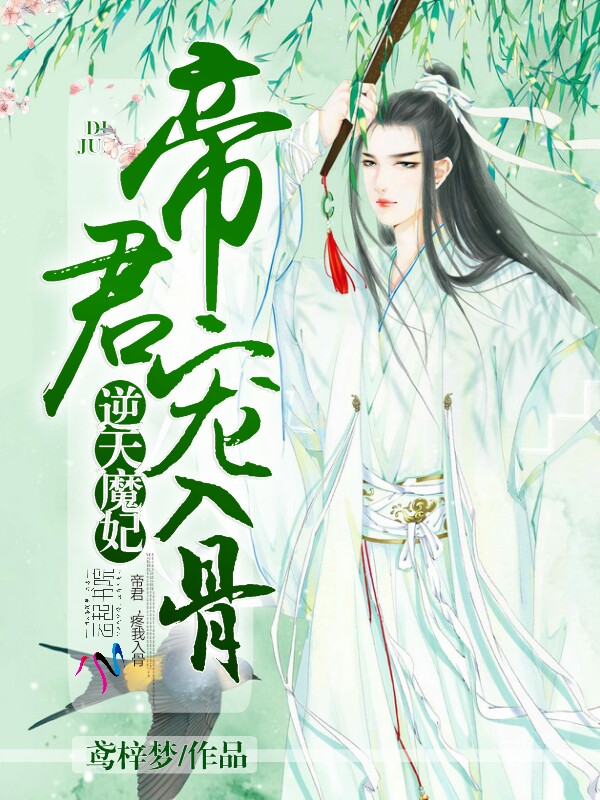 逆天魔妃:帝君,宠入骨!