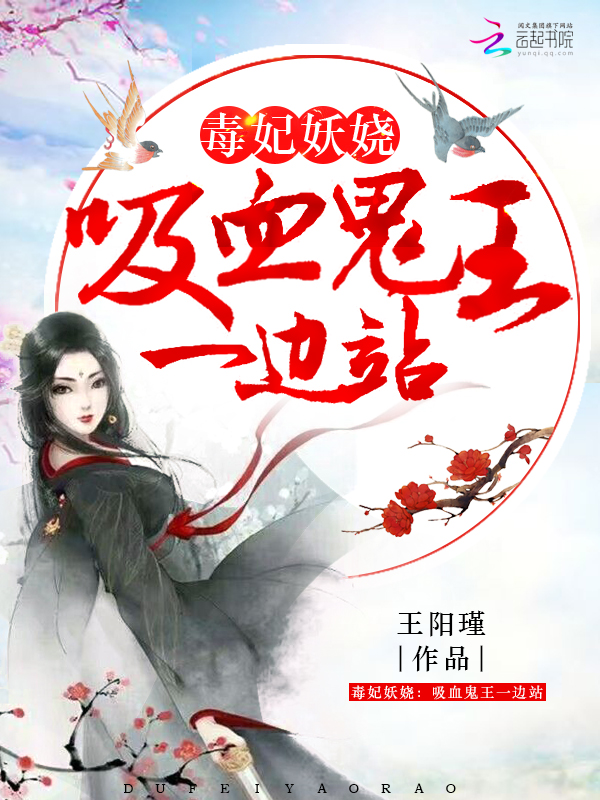 毒妃妖娆:吸血鬼王,一边站