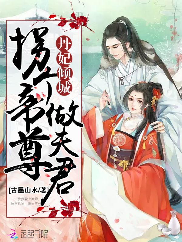丹妃倾城:拐个帝尊做夫君