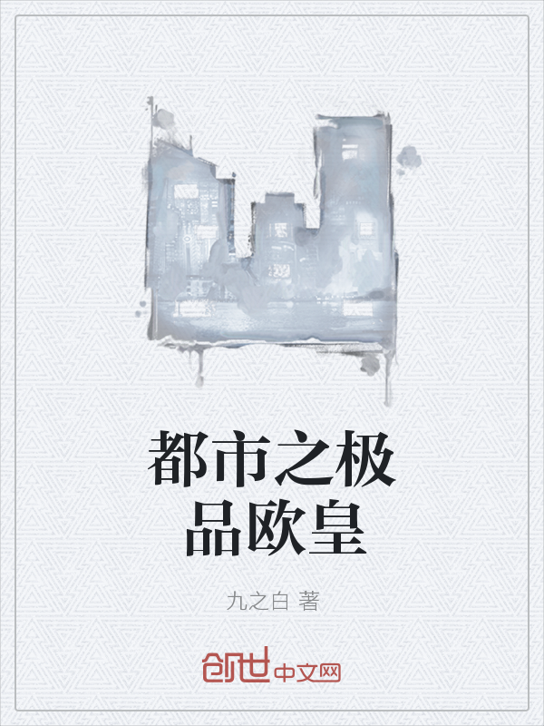 都市之极品欧皇