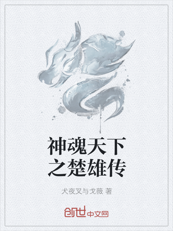 神魂天下之楚雄传