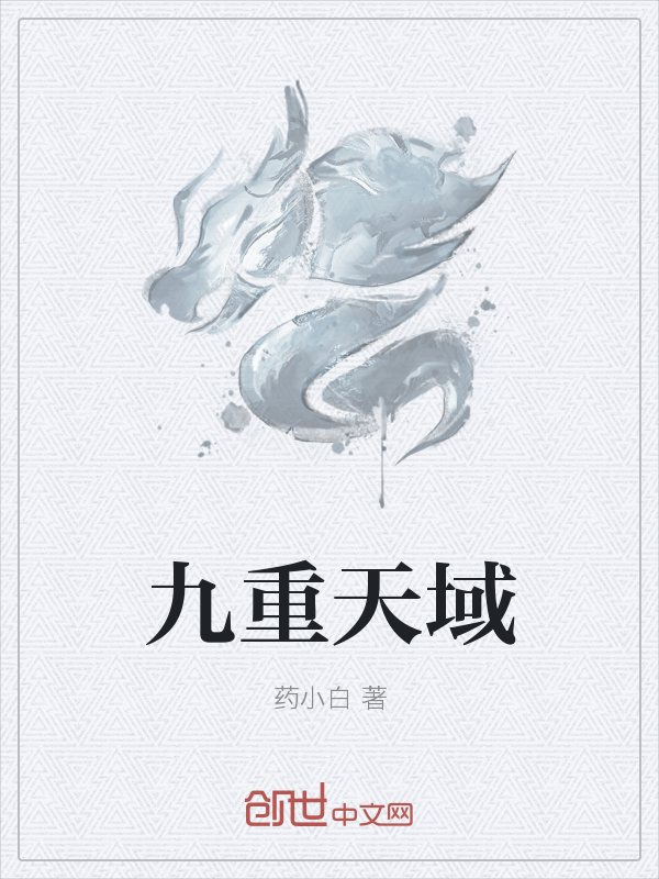九重天域