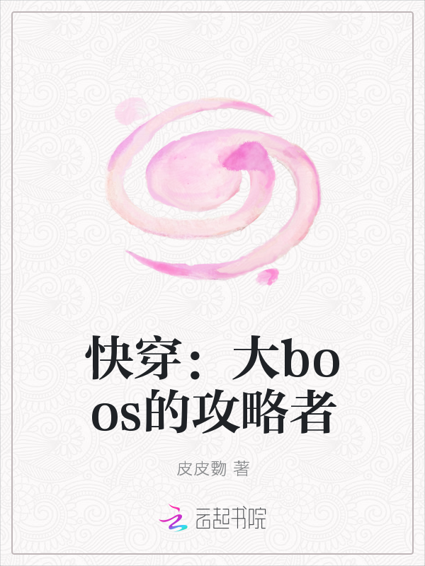 快穿:大boos的攻略者最新章节_快穿:大boos的