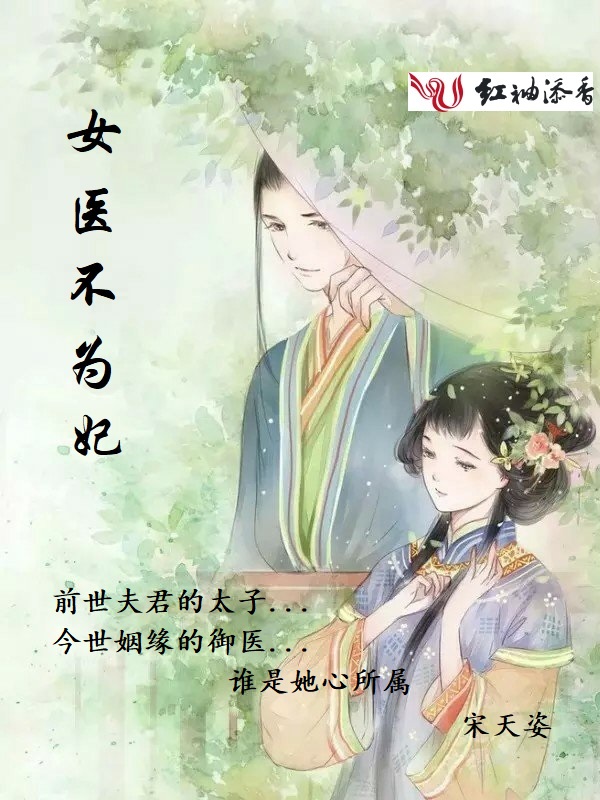 女医不为妃