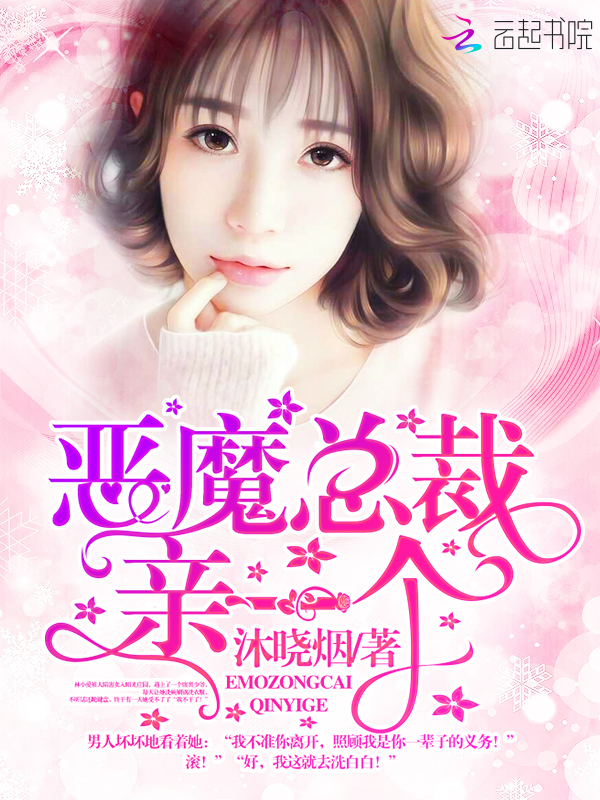 恶魔总裁,亲一个!