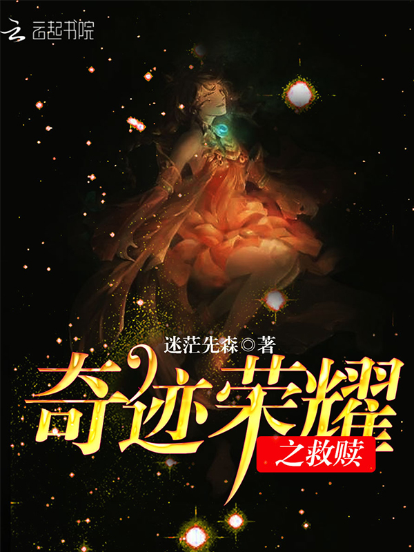 奇迹荣耀之救赎