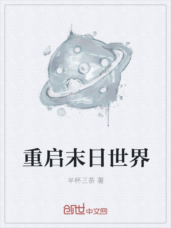 重启末日世界