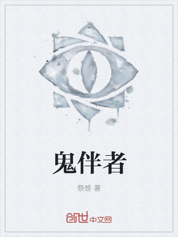 鬼伴者