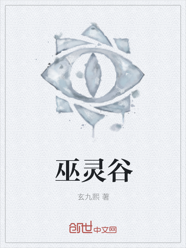巫灵谷