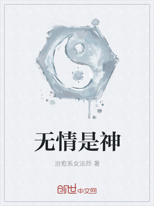 无情是神