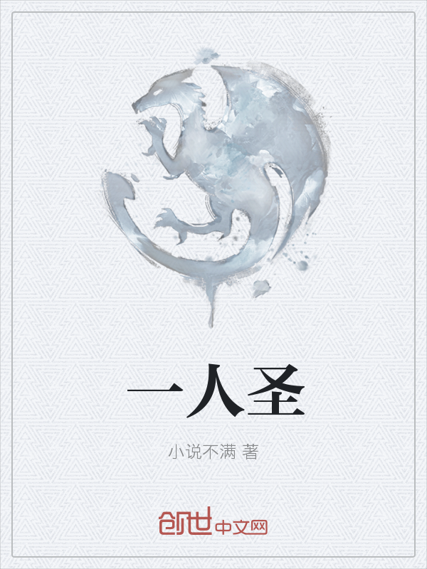 一人圣