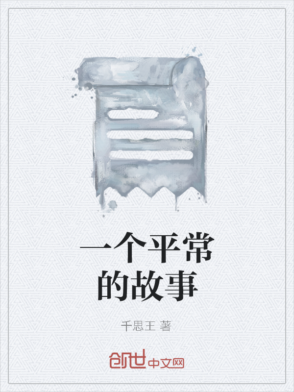 一个平常的故事