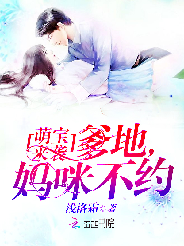 萌宝来袭:爹地,妈咪不约