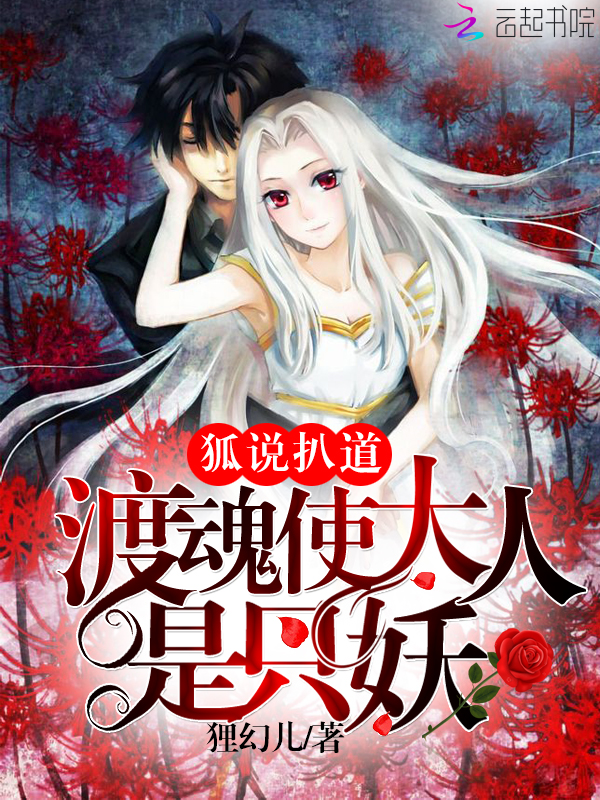 狐说扒道:渡魂使大人是只妖