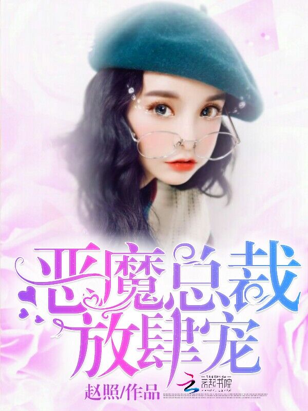 恶魔总裁,放肆宠