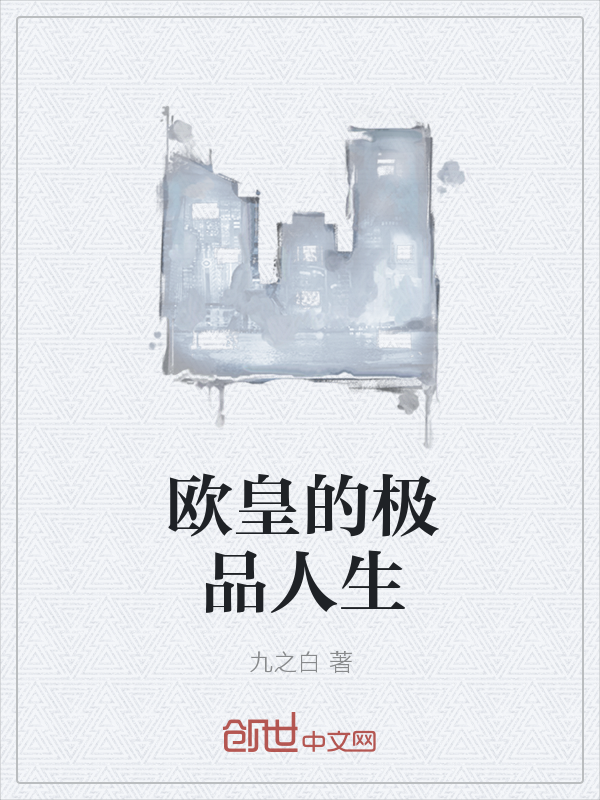 欧皇的极品人生