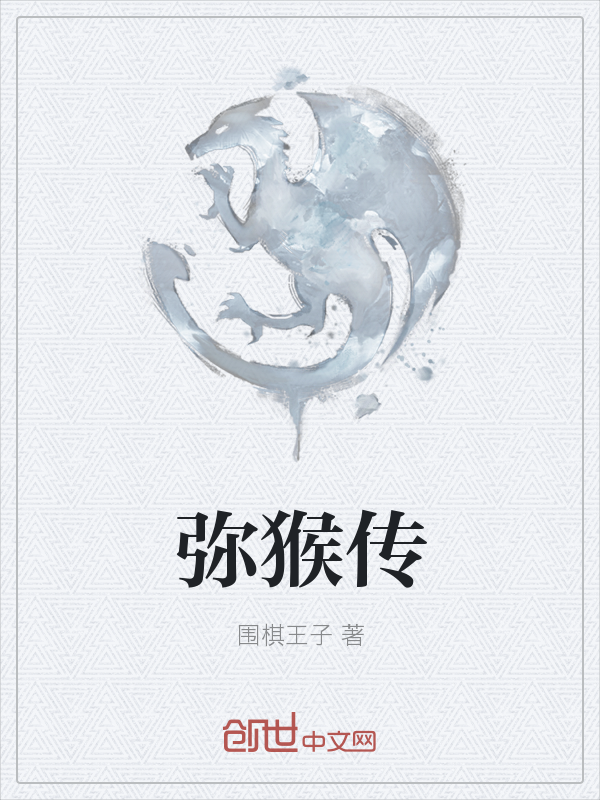 弥猴传
