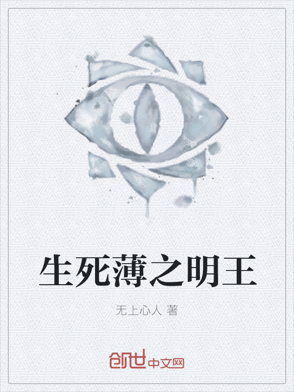 生死薄之明王