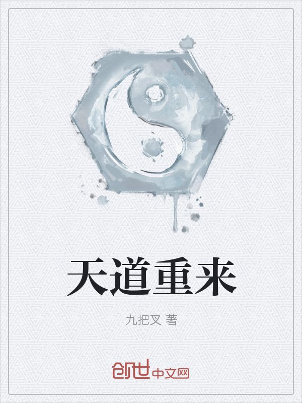 天道重来