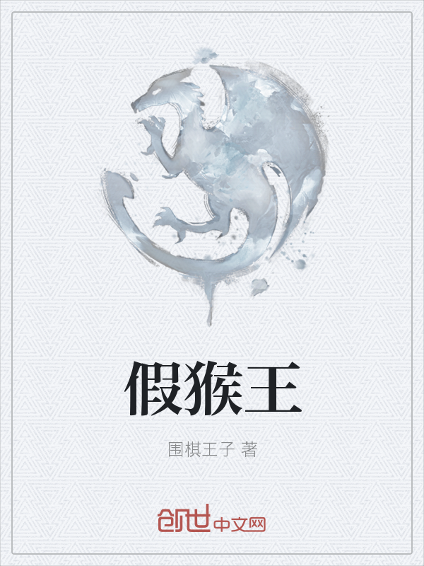 假猴王