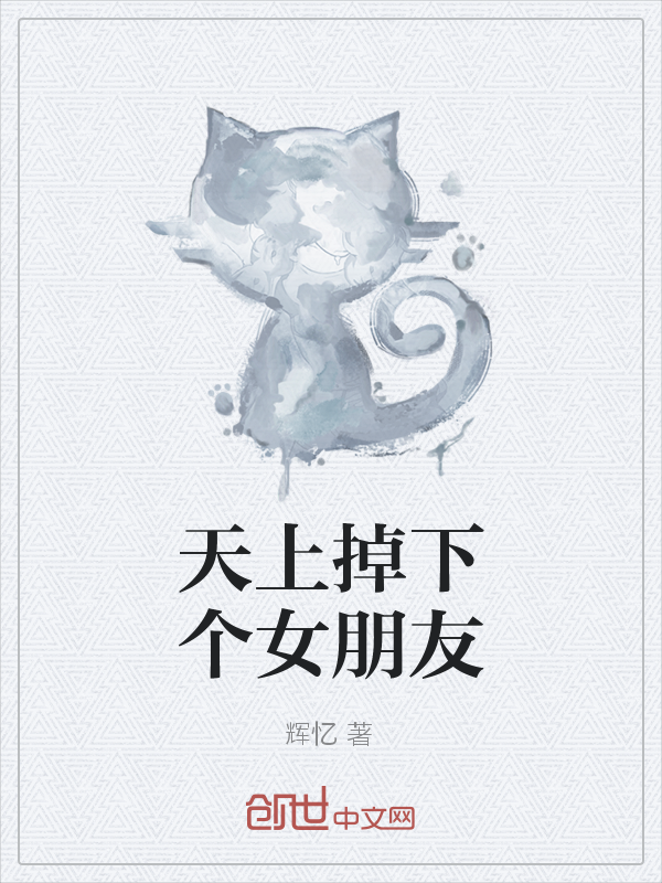 天上掉下个女朋友