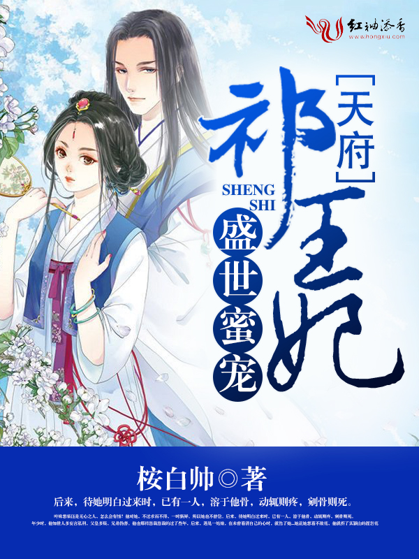 天府祁王妃,盛世蜜宠