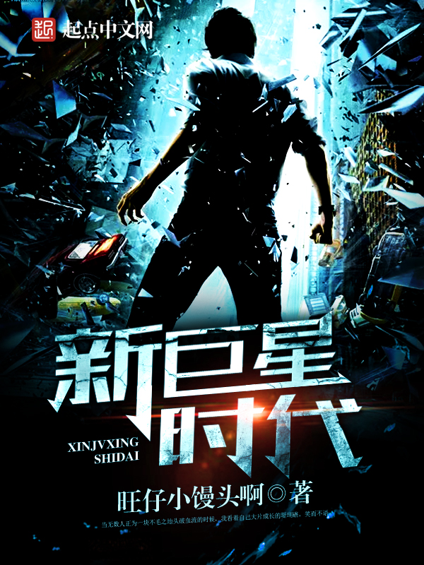 新巨星时代