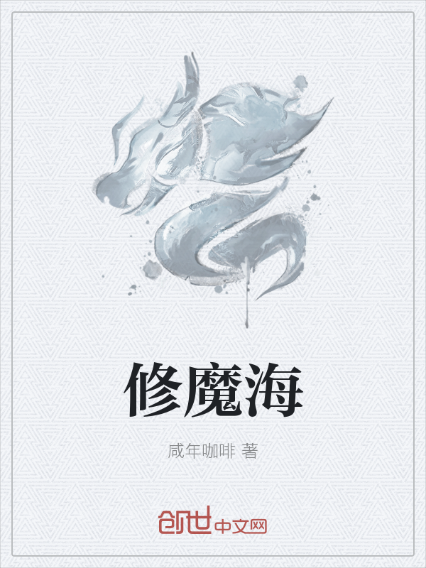 修魔海