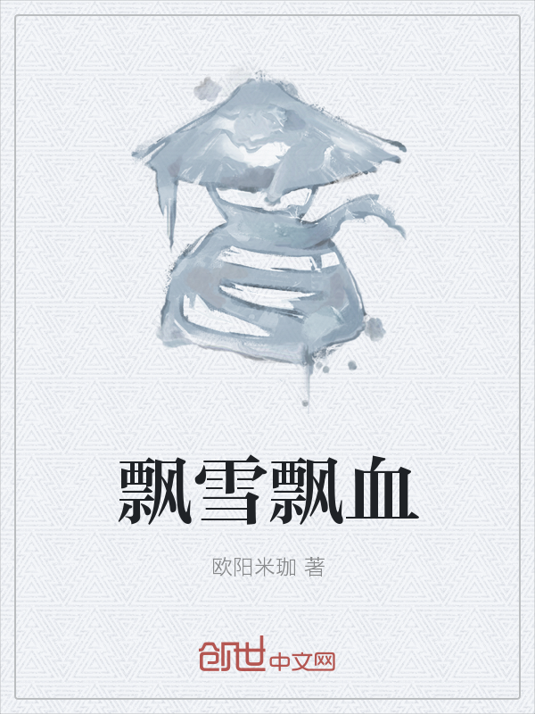 飘雪飘血