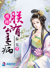 丞相,朕有公主病