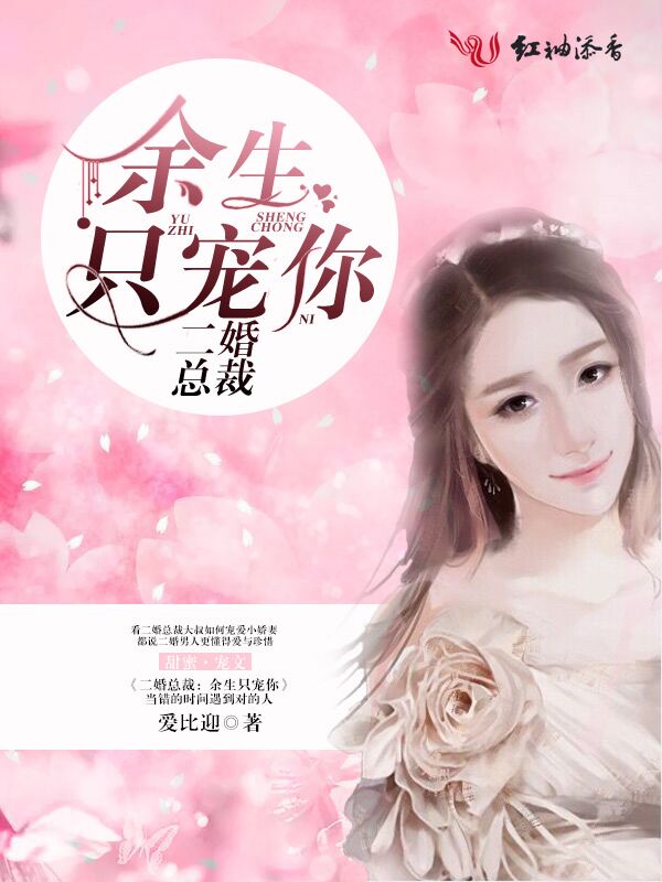 二婚总裁:余生只宠你