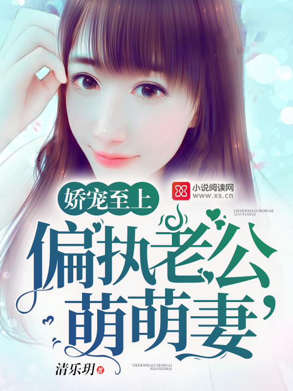 娇宠至上:偏执老公,萌萌妻