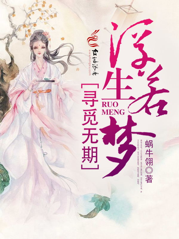 浮生若梦,寻觅无期